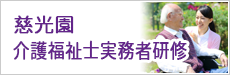 慈光園 介護福祉士実務者研修