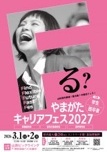 3月2日(月)開催「やまがたキャリアフェス2027」:画像