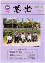 広報誌「慈光」121号を発行しました。:画像